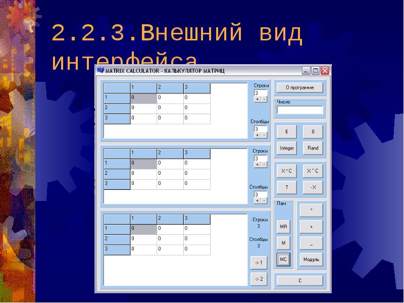 Матричный калькулятор. Калькулятор матриц. Калькулятор внешний вид. Матричный калькулятор приложение.