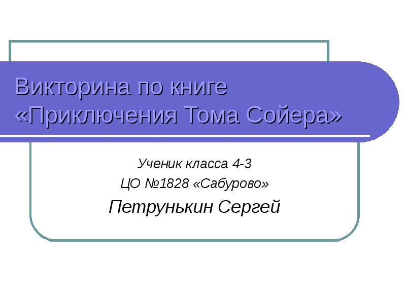 Том сойер презентация 5 класс викторина