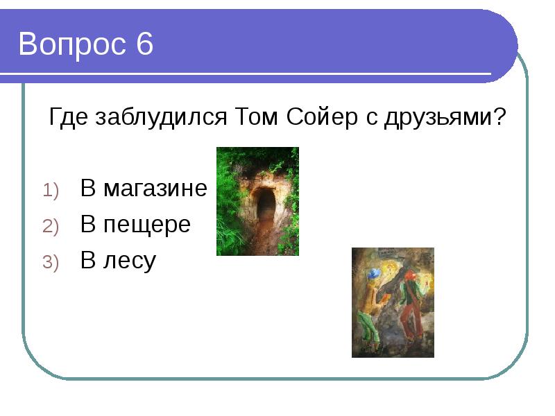 План по литературе 4 класс приключения тома сойера глава 6 в сокращении