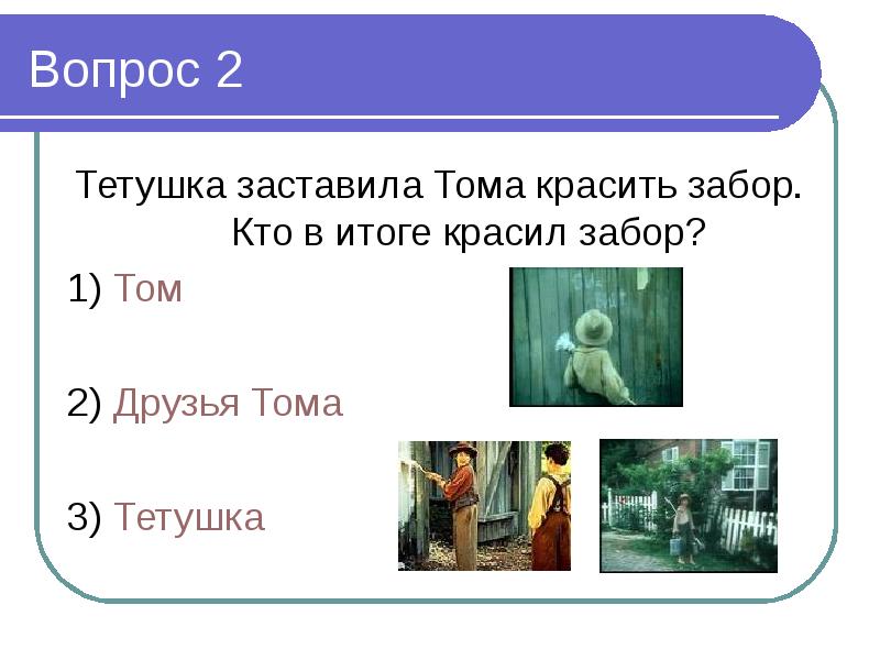 Том сойер викторина презентация