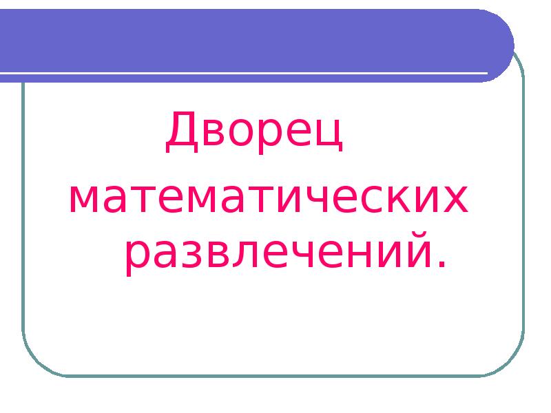 Энциклопедия математических развлечений 3 класс презентация