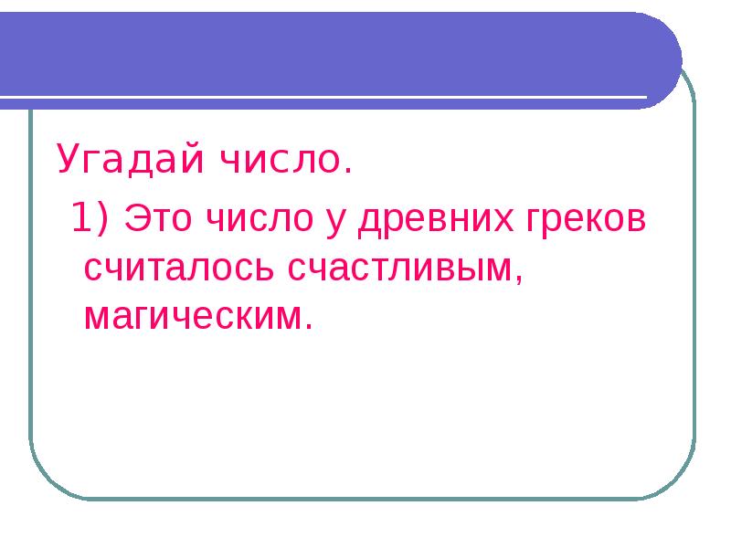 Угадай число 7. Угадай число.