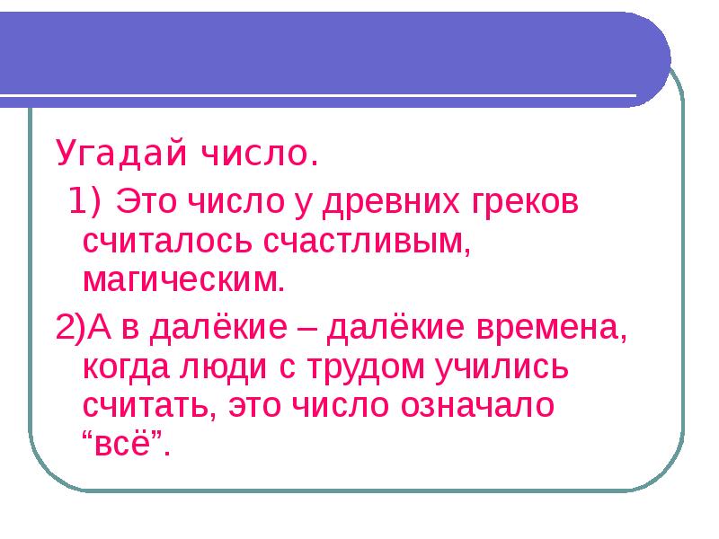 Отгадай число. Угадывание чисел. Угадай число. Считать. Как отгадать число человека.