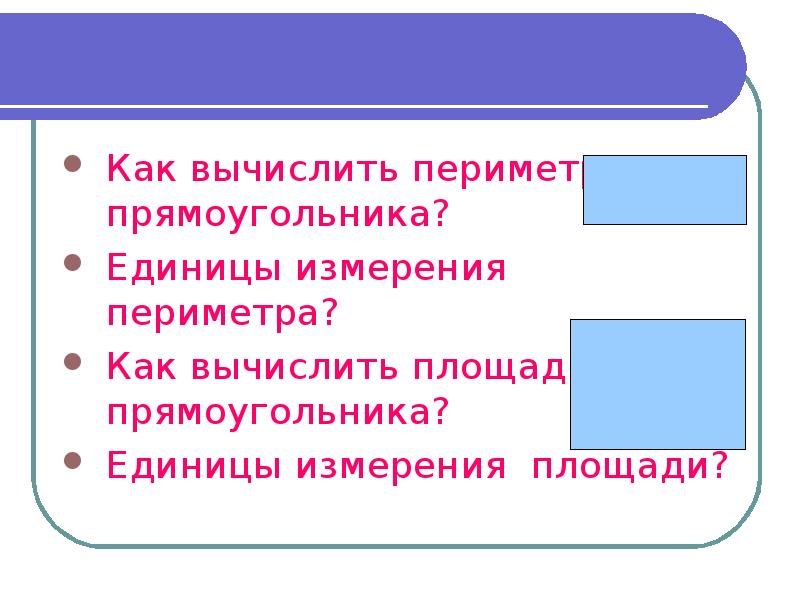 Единицы измерения периметра прямоугольника. Единицы измерения периметра. Периметр прямоугольника единица измерения. Как найти периметр прямоугольника с помощью диагонали.