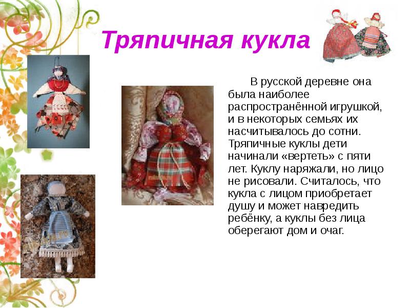 Кукла тряпичная презентация