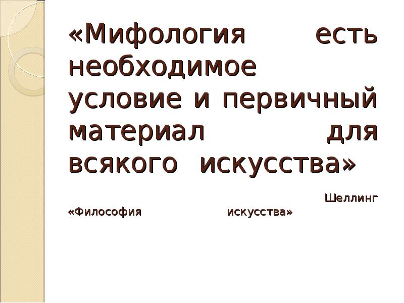 Мифологизация имиджа примеры. Мифологизация в имиджелогии. Мифологизация как инструмент формирования имиджа. Мифологизация как основа создания имиджевых сообщений.