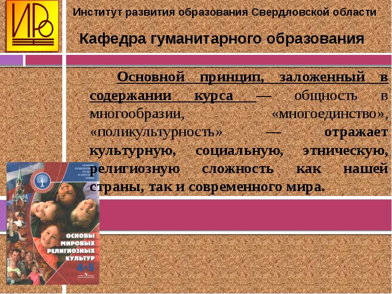 Рабочая программа основы духовной культуры. Введение в курс ОРКСЭ. Требования к метапредметным результатам освоения программ ОРКСЭ. Институт развития образования Свердловской области. Светская культура и религиозная культура.