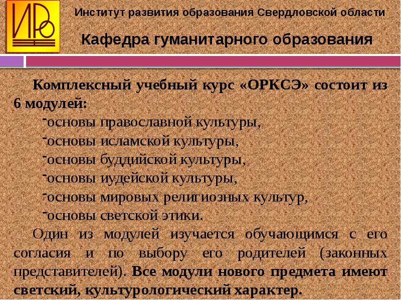 Курсы орксэ обучение. Основы светской этики структура курса. Религия понятие ОРКСЭ. Комплексный учебный курс ОРКСЭ состоит из модулей. Религиозное воспитание относится к к результатам освоения ОРКСЭ.