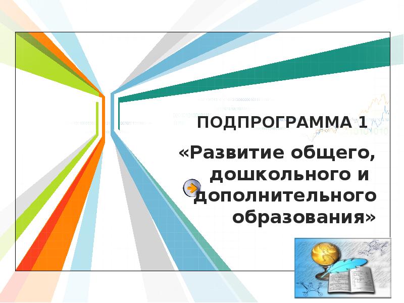 Приоритетный проект в подпрограмма содействие развитию дошкольного и общего образования