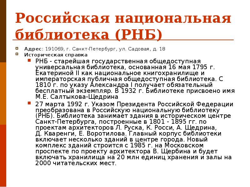 Российская национальная библиотека презентация