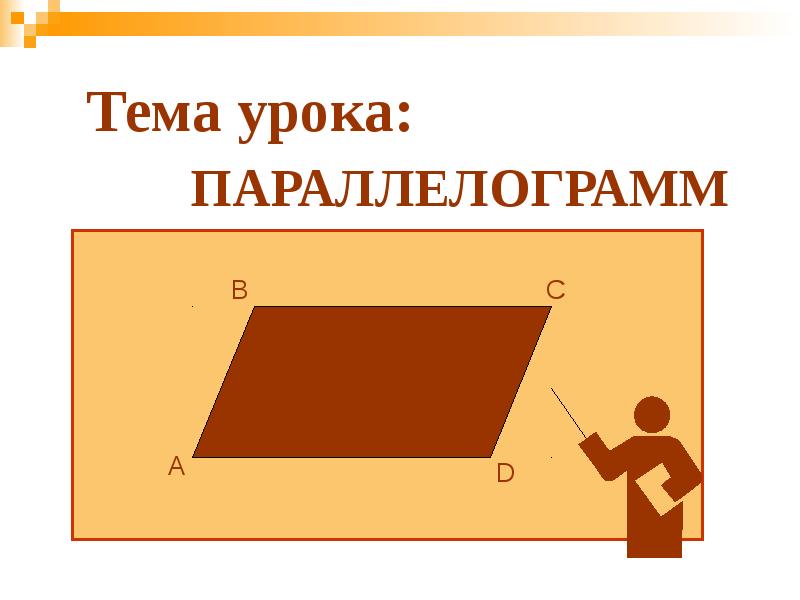 Проект параллелограмм 8 класс