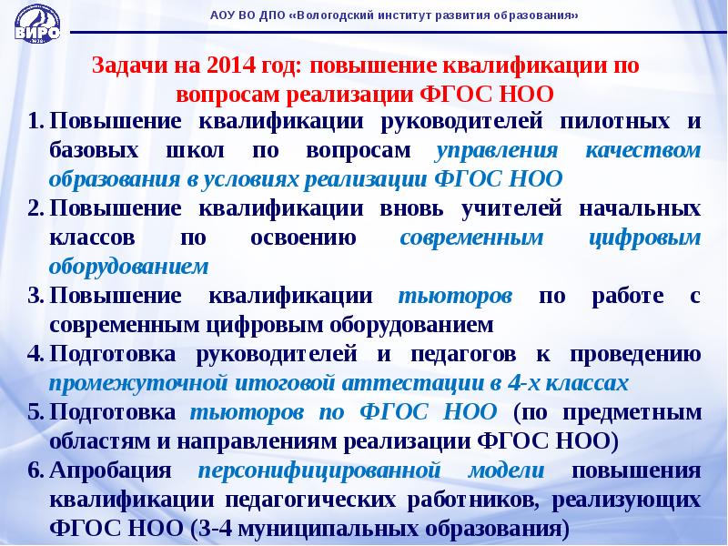 Фгос 8 2. Задачи ФГОС НОО. ГАОУ ДПО во виро. Вологодский ИРО. Интернет ресурс содержащий информацию к вопросам реализации ФГОС до.