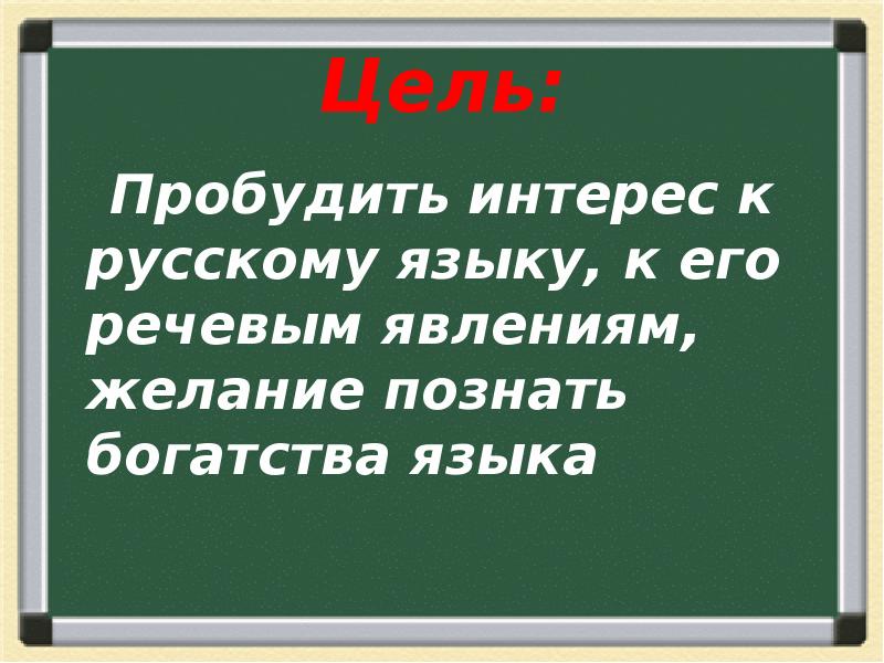 Слово пробуждать. Разбудит интерес к языку.