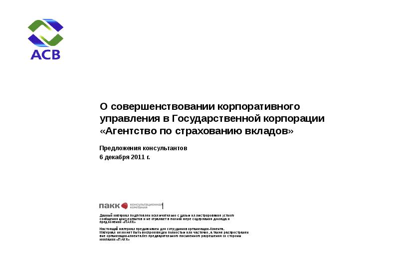 Государственная корпорация агентство. Государственная Корпорация агентство по страхованию вкладов. Агентство по страхованию вкладов презентация. Функции агентства по страхованию вкладов презентация. АСВ презентация.