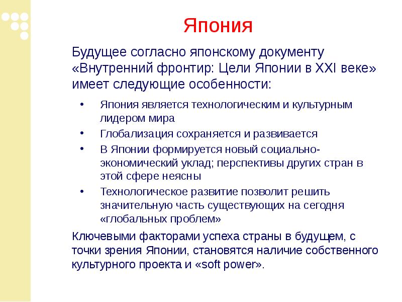 Цели японии. Япония и глобализация. Глобализация японской внешней политики кратко. Цель Япония. Япония 21 века презентация.