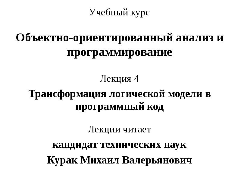 Методический курс. Курак Михаил Валерьянович. Лекция трансформации 1 курс. Краткий курс лекций про программирование. М В Курак объектно ориентированное программирования лекция 3.