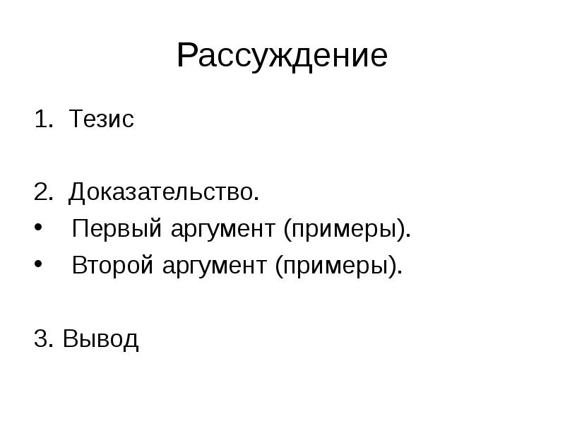 1 тезис. Тезис и доказательство примеры. Тезис вывод доказательства Аргументы. Тезис аргумент 1 аргумент 2 вывод. Тезис аргумент доказательство.