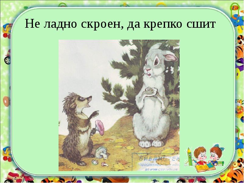 Ладно рассказы. Неладно скроен да крепко сшит Ушинский. Не ладно скроен да крепко сшит. Не ладно скроен.