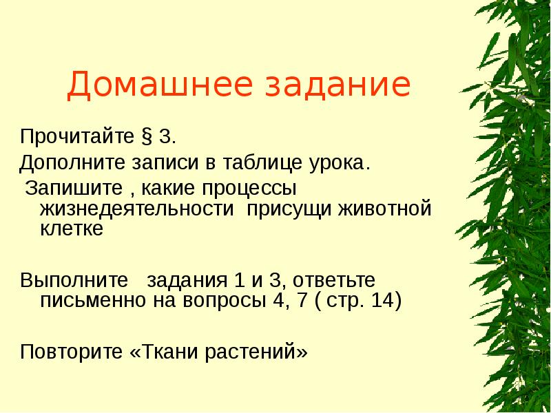 Домашнее задание Прочитайте § 3. Дополните записи в таблице урока. 