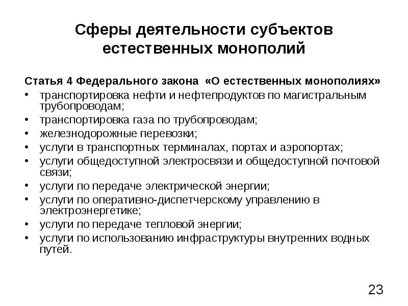 Сферах естественные. Сферы деятельности субъектов естественных монополий. Сферы деятельности субъектов естественных Монополий в России. Монополия сфера деятельности. Субъекты естественных монополий.