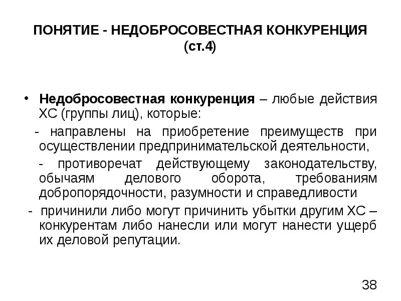 Понятие действующий. Недобросовестность понятие. Понятие недобросовестной конкуренции реферат. Раскрыть понятие нечестная конкуренция. Понятие недобросовестный поставщик это.