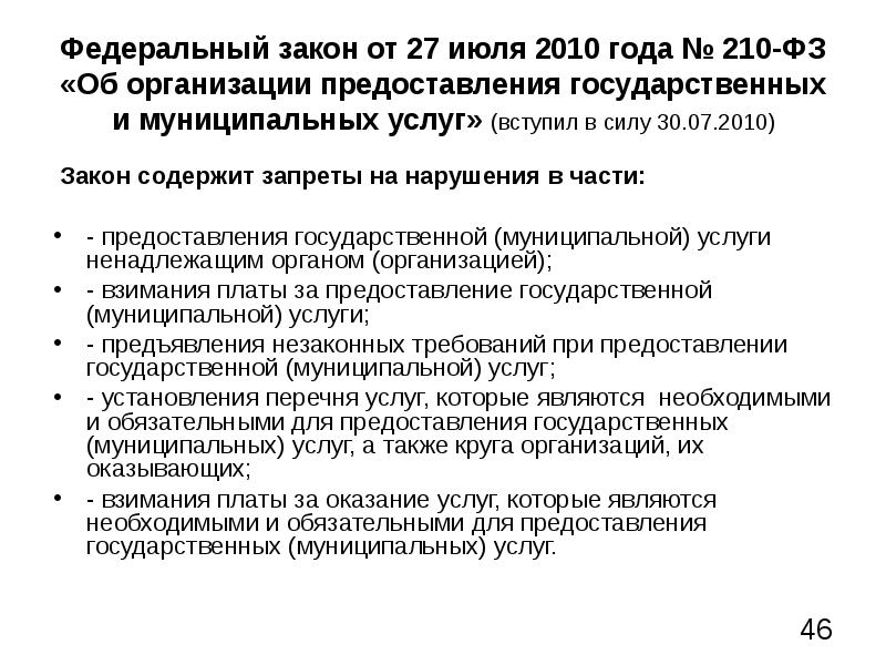 Федеральный 210. Федеральный закон 210-ФЗ от 27.07.2010. ФЗ 210 О предоставлении государственных и муниципальных услуг. Закон 210.ФЗ краткое содержание. Федеральный закон от 27 июля 2010.