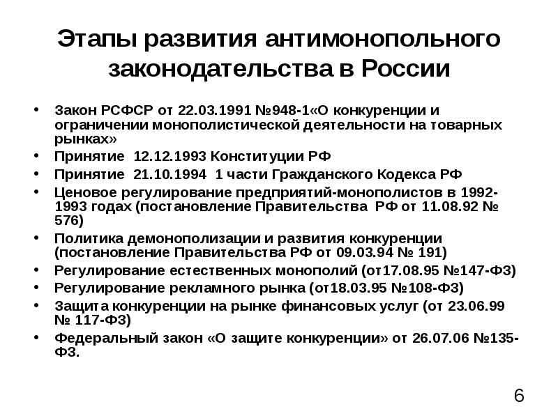 Презентация антимонопольное законодательство рф