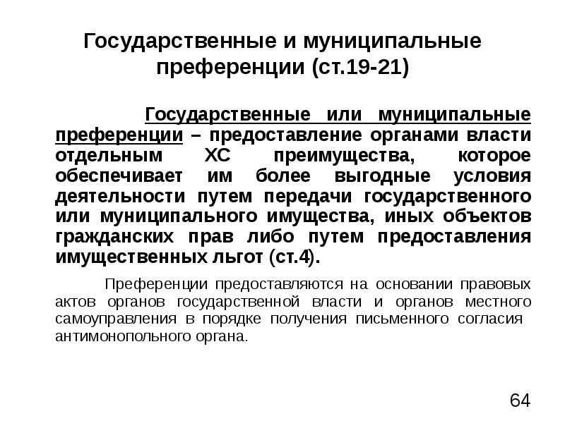 Ст 19. Государственные или муниципальные преференции. Государственных и муниципальных преференций. Государственная или муниципальная преференция. Предоставление муниципальной преференции.