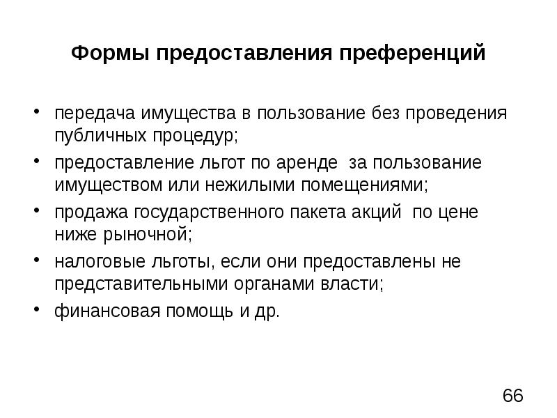 Преференции это. Порядок предоставления преференций. Государственные преференции. Пример государственной преференции. Понятие государственных и муниципальных преференций.