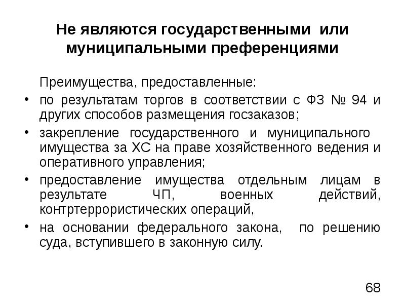 Является государственным. Государственные или муниципальные преференции. Понятие государственных и муниципальных преференций. Муниципальная преференция. Государственная или муниципальная преференция.