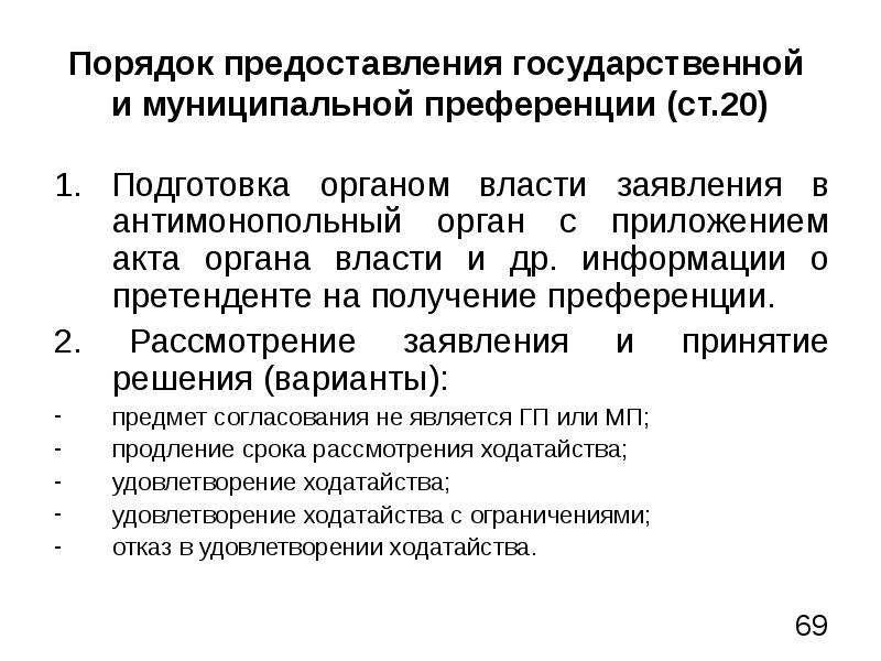 Процедура представления. Порядок предоставления преференций. Государственные или муниципальные преференции. Предоставление государственных и муниципальных преференций. Предоставление муниципальной преференции.