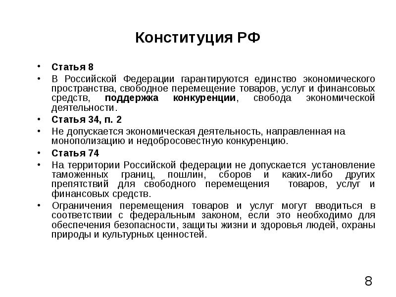 Статья 8. Экономическая деятельность Конституция РФ.