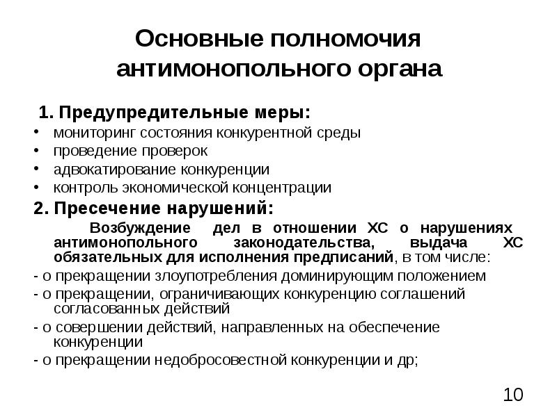 Положением и полномочиями. Полномочия антимонопольного органа. Основные полномочия антимонопольного органа. Функции и полномочия антимонопольного органа кратко. Полномочия антимонопольного органа кратко.