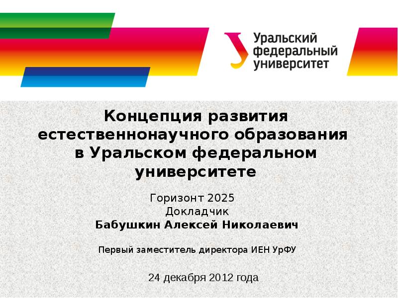 Концепция 2025. Концепция университета. УРФУ презентация шаблон. УРФУ иен картинка для презентации.