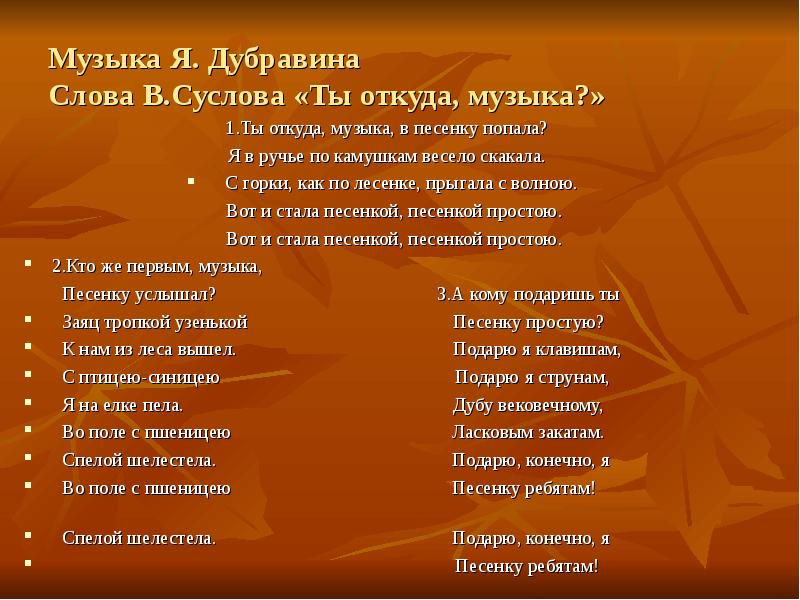 Музыка Я. Дубравина Слова В.Суслова «Ты откуда, музыка?» 1.Ты откуда, музыка,