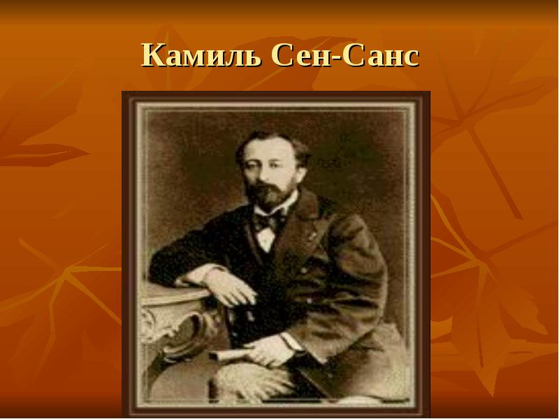 Камиль Сен-Санс