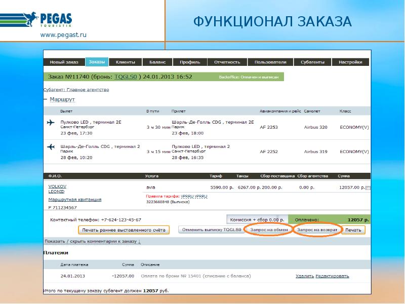 Pegast. Пегас номер заявки. Пегас Туристик номер заявки. Лист бронирования Пегас Туристик. Ваучер Пегас Туристик.