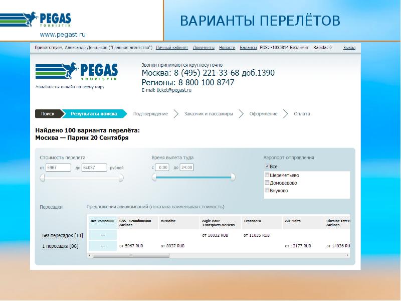 Pegast. Варианты перелетов бланк. Байеный билет онлайн РП.