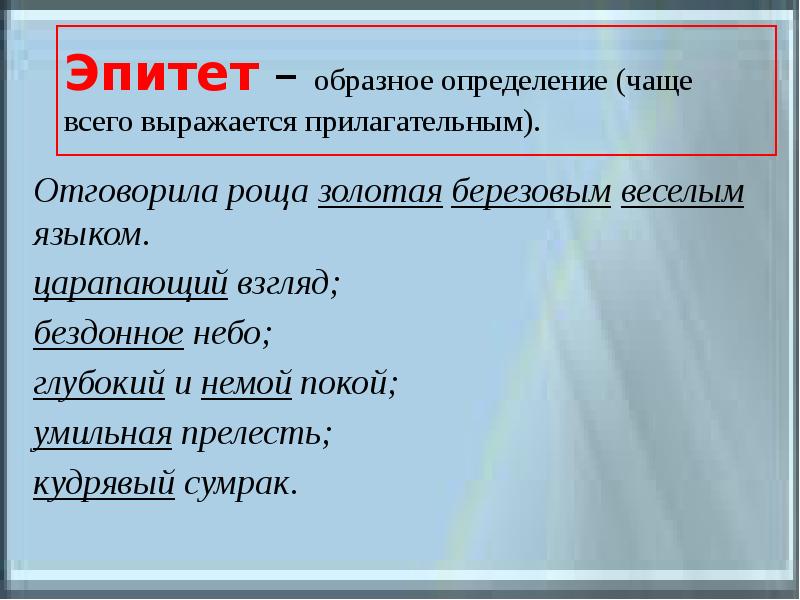 Образное определение являющееся средством художественной выразительности. Эпитет. Прилагательные эпитеты. Эпитет это образное определение. Эпитет это прилагательное.