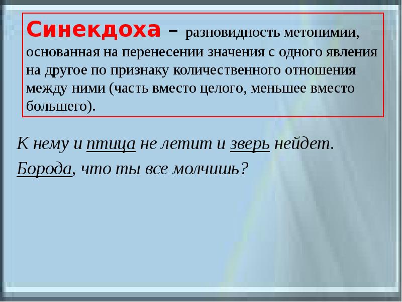 Запечатлеть в бронзе метонимия. Разновидности метонимии Синекдоха. Метонимия и Синекдоха примеры. Метафора метонимия Синекдоха различия. Чем метонимия отличается от синекдохи.