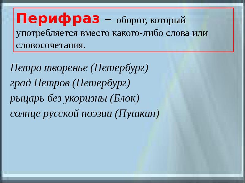 Что такое перифраз противопоставление образов эпизодов картин слов