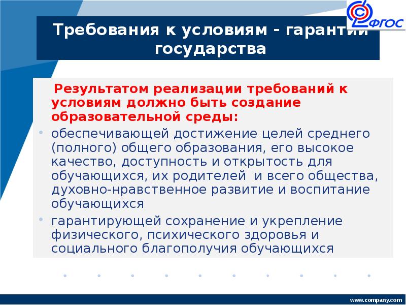 Реализация требований фгос. Цель среднего полного общего образования. ФГОС до результат реализации требований. ФГОС требования для создания образовательной среды. Государство гарантирует доступность образования.