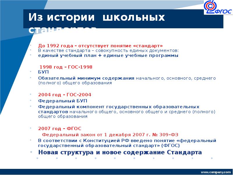 Термин стандарт. Основные понятия стандарта ФГОС. Учебная программа 1998 года. Единого стандарта школьников образования. Ключевые термины стандартов ФГОС.