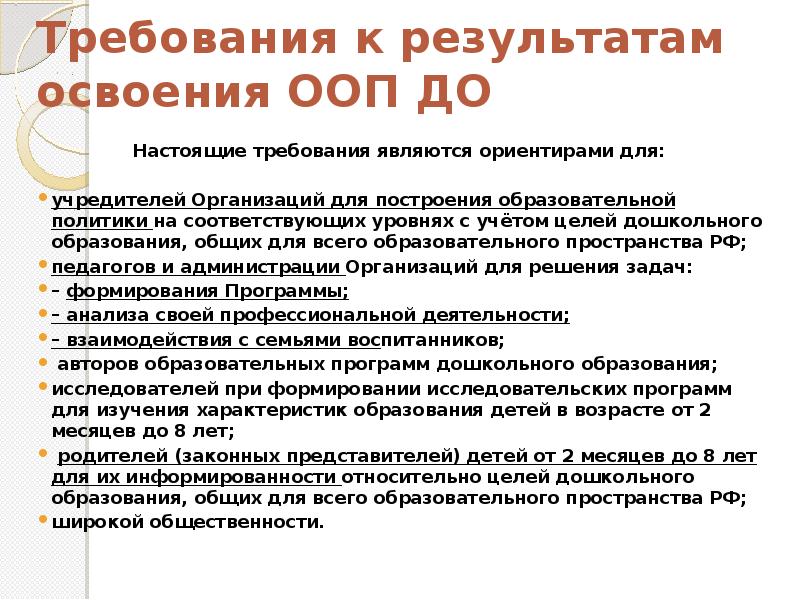 Настоящие требования. Требования к результатам освоения ООП до являются ориентирами для. Требования ФГОС ДОО являются ориентирами для:. Требования к результатам освоения ООП до предполагают. Освоение основной образовательной программы гарантирует.