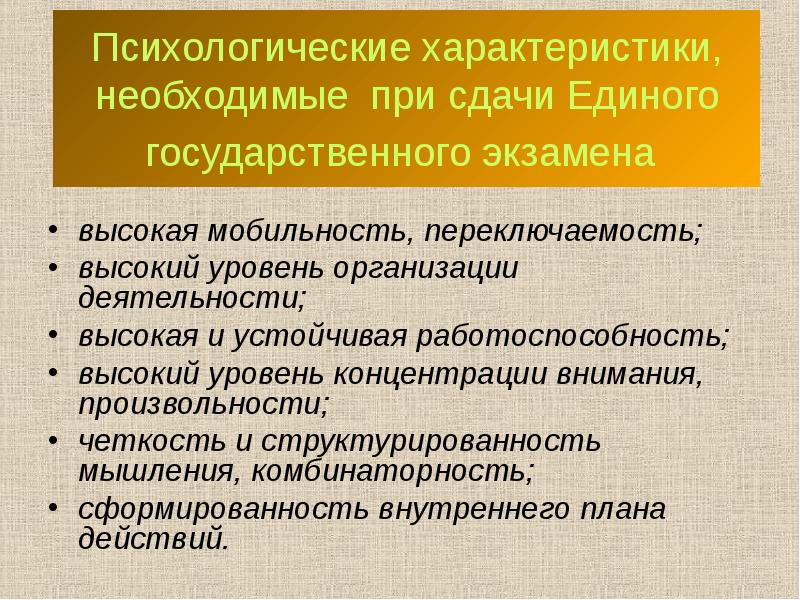 Психологическая подготовка к егэ для учащихся презентация