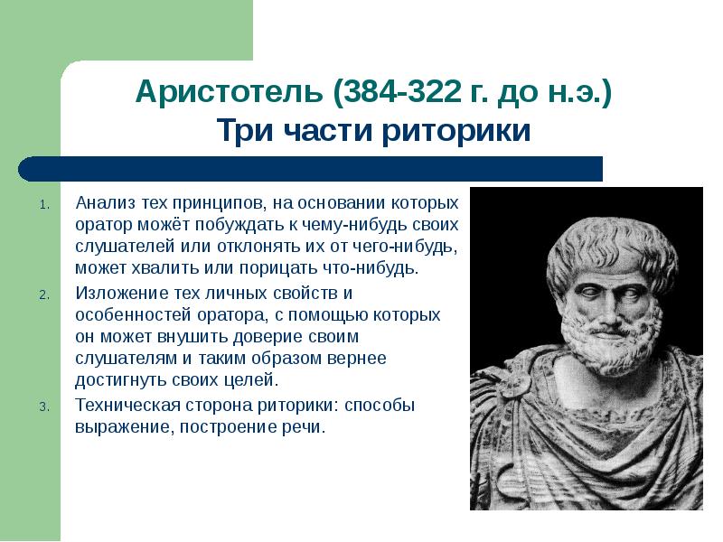 Аристотель оратор. Аристотель 384-322 до н.э. Аристотель (384–322 гг. до н. э.), управление. Книга риторика (Аристотель).