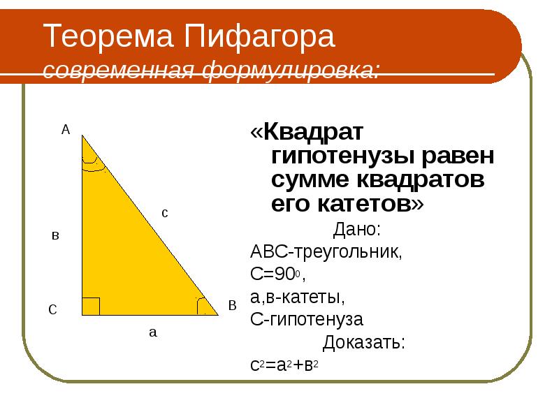Теорема Пифагора современная формулировка: «Квадрат гипотенузы равен сумме квадратов его катетов»