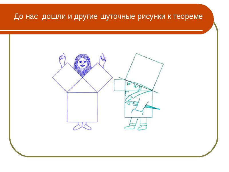 До нас дошли и другие шуточные рисунки к теореме