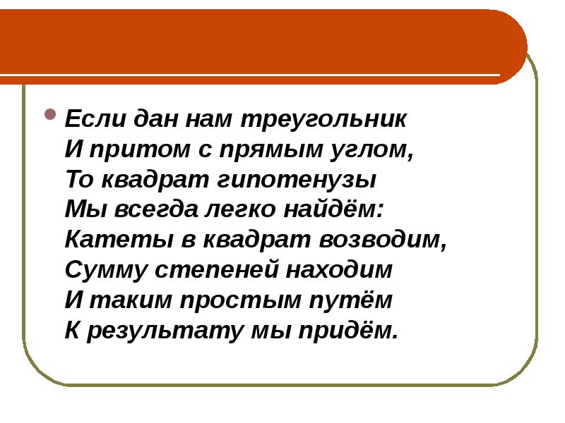 Если дан нам треугольник И притом с прямым углом, То квадрат
