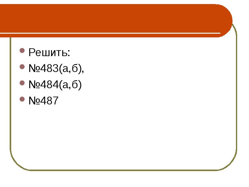 Решить:  №483(а,б), №484(а,б) №487